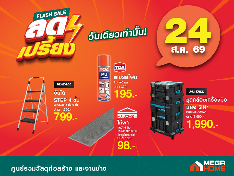 ลดเปรี้ยงวันที่ 24 A